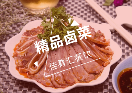 武汉佳肴汇精品卤菜辅导班
