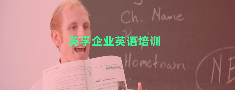 企业英语培训场景