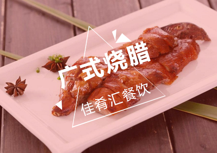 武汉佳肴汇广式烧腊培训班