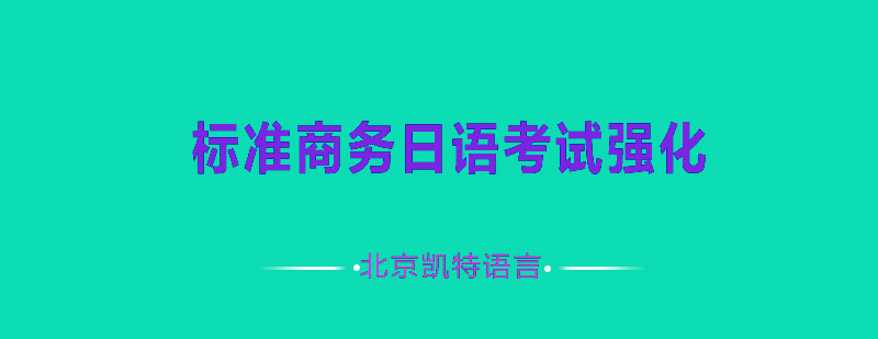 标准商务日语考试强化