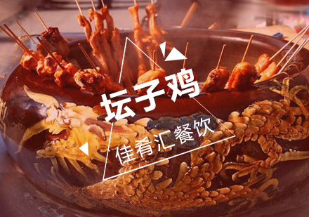 武汉佳肴汇坛子鸡培训班