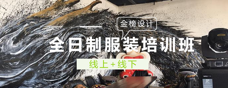 服装设计课程体系