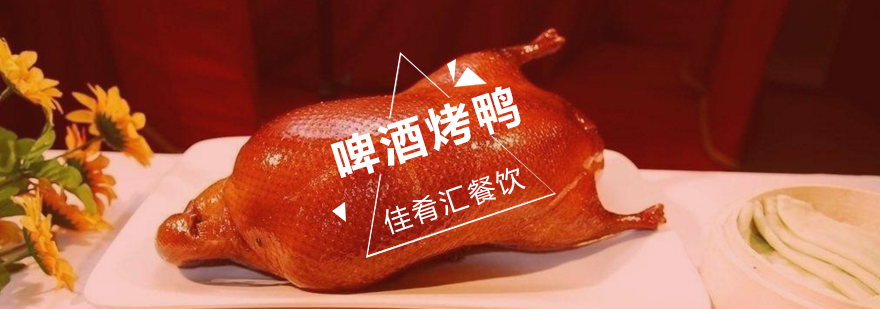 啤酒烤鸭制作过程