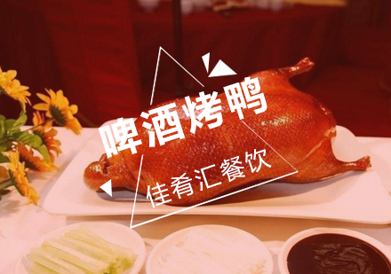 武汉佳肴汇啤酒烤鸭辅导班
