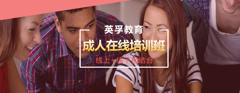 成人英语在线课程
