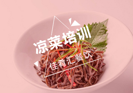 武汉佳肴汇凉菜培训班