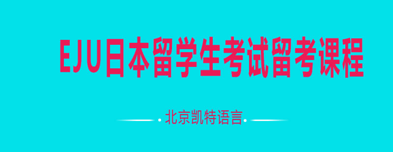 EJU日本留学生考试留考课程