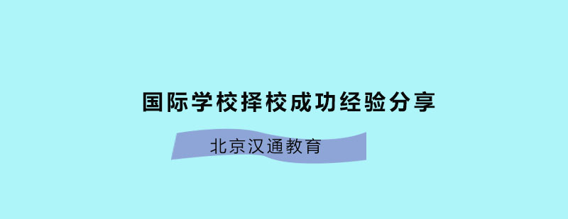 北京汉通择校周年庆典之国际学校择校成功经验分享