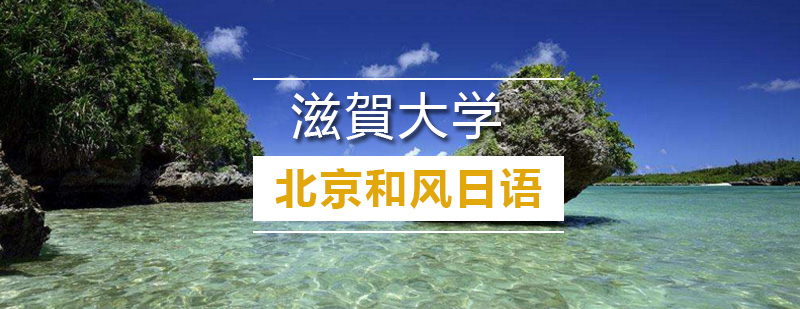 滋賀大学主校区