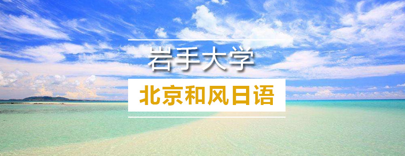 岩手大学校园环境