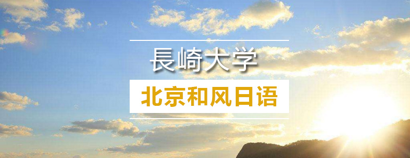 長崎大学主校区