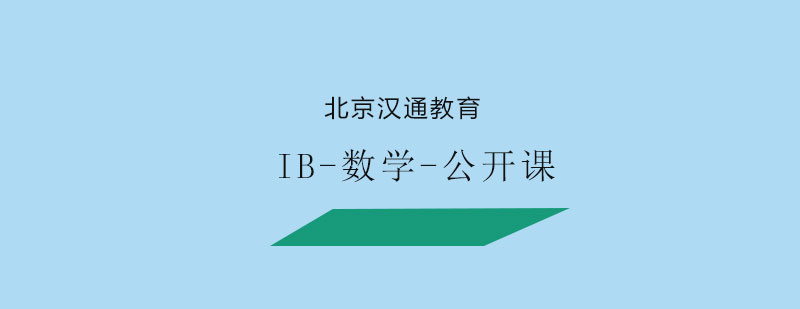 IB数学公开课