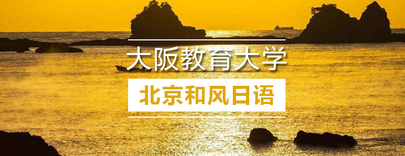 大阪教育大学主校区