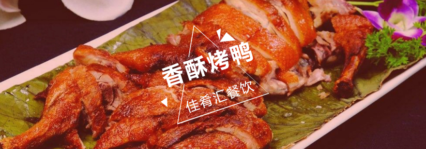 香酥烤鸭制作现场