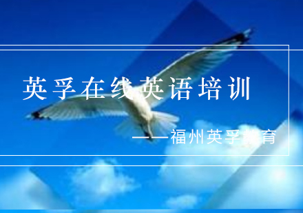 福州英孚英语教学模式深度剖析