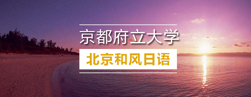 京都府立大学正门