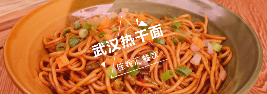 武汉热干面制作教学