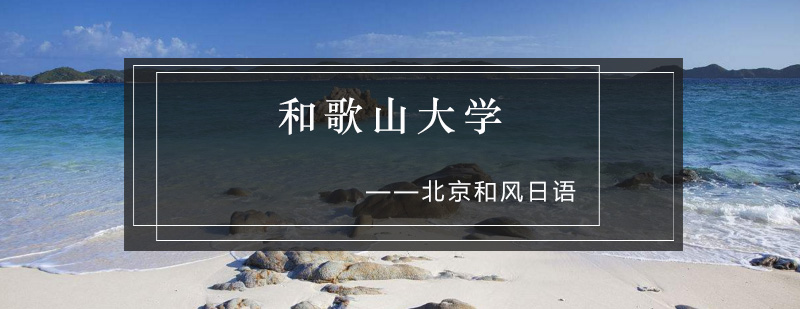和歌山大学校园全景