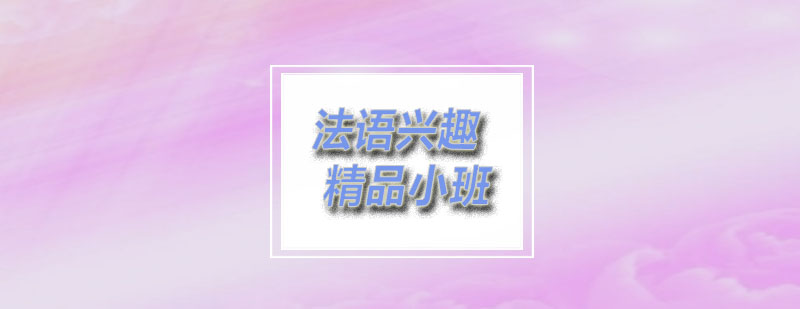 燕楚法语兴趣精品小班