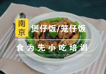 南京煲仔饭/笼仔饭培训