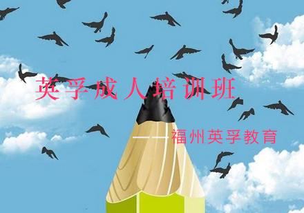 福州英孚双语阅读计划深度解析