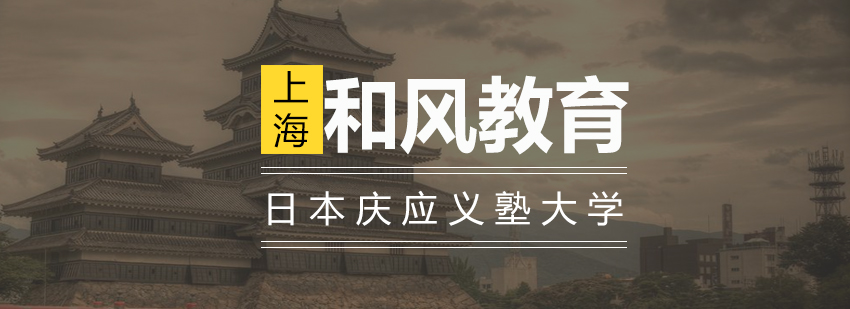 庆应义塾大学主校区