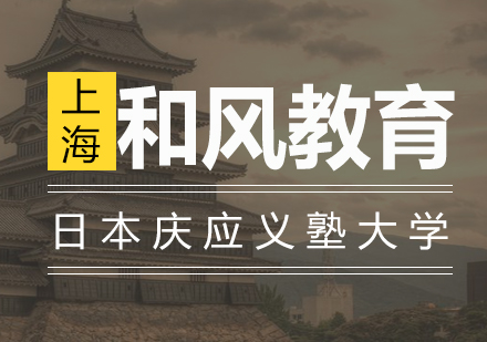 日本庆应义塾大学