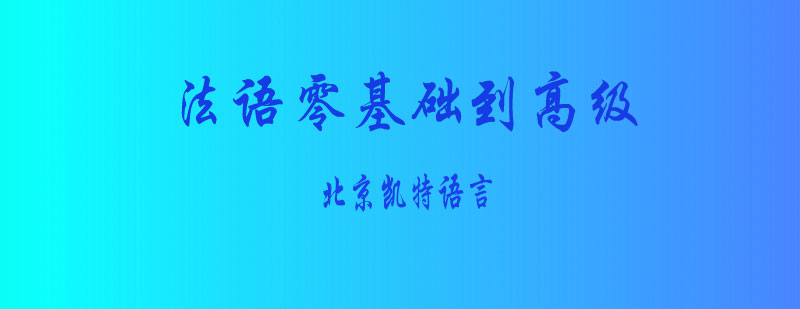 法语零基础到高级