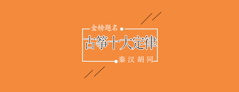 古筝技法解析