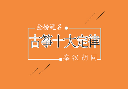 古筝艺术精修十项要诀