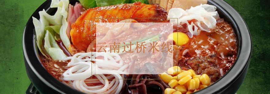 过桥米线制作过程