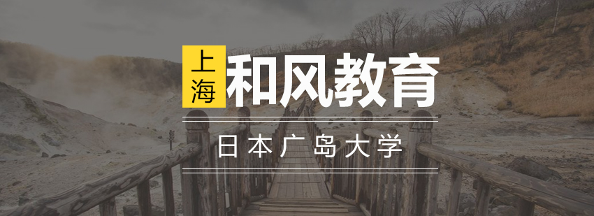 广岛大学全景