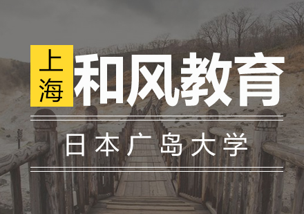 日本广岛大学