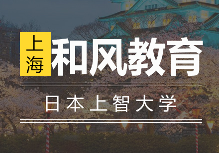 日本上智大学