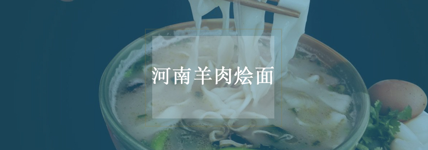 武汉河南羊肉烩面技术教学