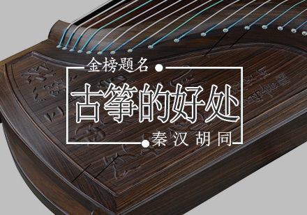 古筝学习如何全方位提升儿童智力水平