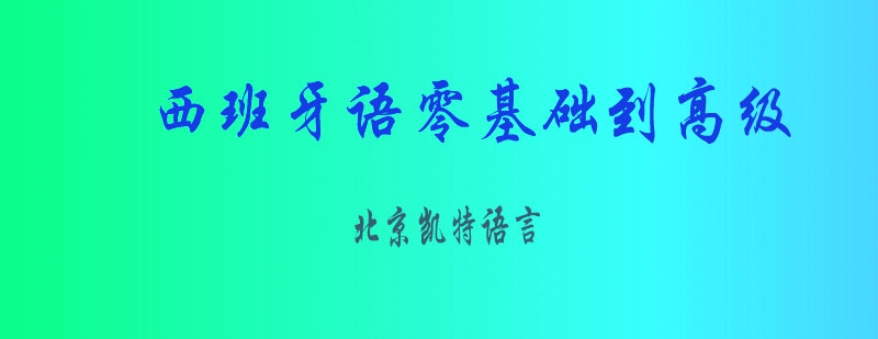 西班牙语零基础到高级