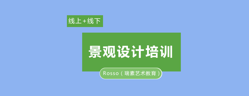 成都Rosso瑞素艺术教育