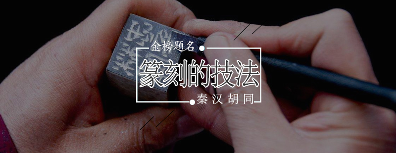 篆刻工具与石材展示