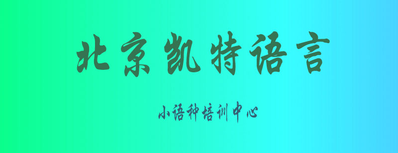 北京凯特语言