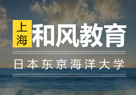日本东京海洋大学