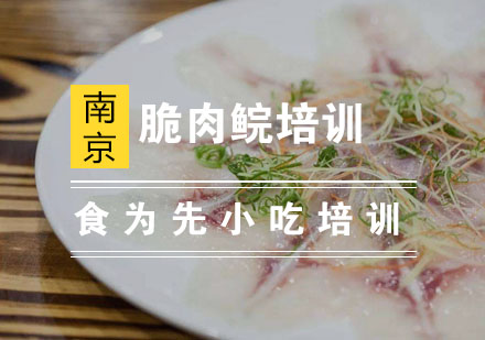 南京脆肉鲩培训