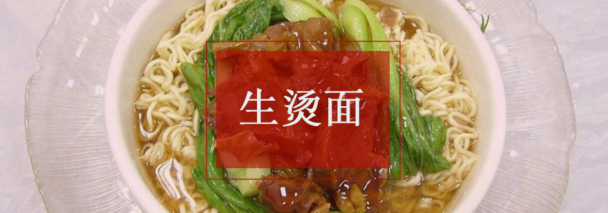 生烫面制作教学