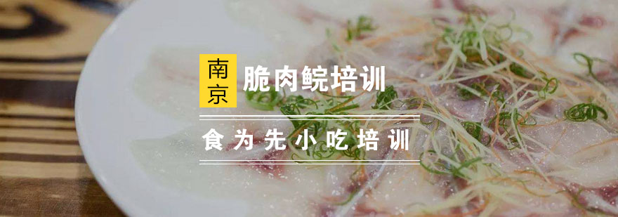 南京脆肉鲩培训