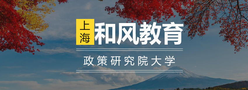 日本政策研究院大学主楼