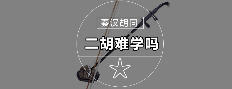 二胡演奏基础训练