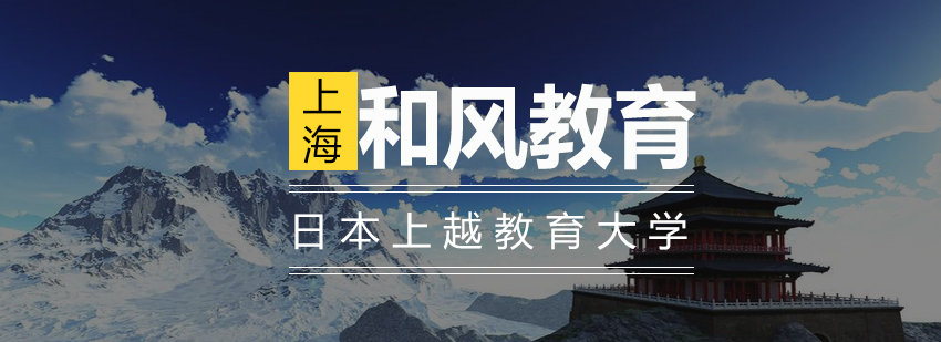 日本上越教育大学校园