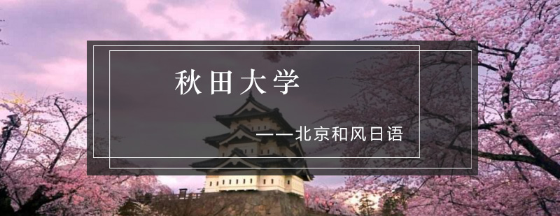 秋田大学校园全景