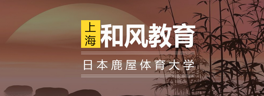 鹿屋体育大学校园