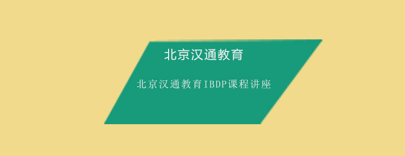 北京汉通教育IBDP课程讲座